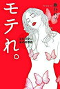 【中古】モテれ。 エロ可愛い女の知恵袋 /モバイルメディアリサ-チ/春乃れぃ(単行本(ソフトカバー))