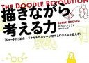 【中古】描きながら考える力 「ドゥ-ドル」革命-ラクガキのパワ-が思考とビジネ /クロスメディア・パブリッシング/サニ-・ブラウン(大型本)