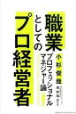 【中古】職業としてのプロ経営者 プロフェッショナルマネジャ-論 /クロスメディア・パブリッシング/小杉俊哉(単行本(ソフトカバー))