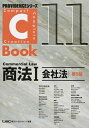 【中古】C-Book商法 1 第5版/東京リ-ガルマインド/東京リ-ガルマインド(単行本)