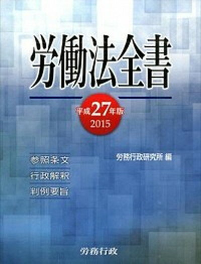 【中古】労働法全書 平成27年版/労務行政/労務行政研究所（単行本）