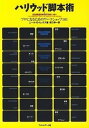 【中古】ハリウッド脚本術 プロになるためのワ-クショップ101 1 /フィルムア-ト社/ニ-ル・D.ヒックス(単行本)