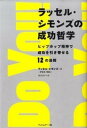 【中古】ラッセル シモンズの成功哲学 ヒップホップ精神で成功を引き寄せる12の法則 /フィルムア-ト社/ラッセル シモンズ（単行本）