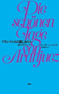 【中古】アランフエスの麗しき日々 夏のダイアロ-グ /論創社/ペ-タ-・ハントケ（単行本）