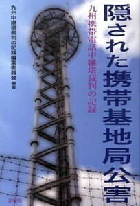 【中古】隠された携帯基地局公害 九州携帯電話中継塔裁判の記録 /緑風出版/九州中継塔裁判の記録編集委員会(単行本(ソフトカバー))