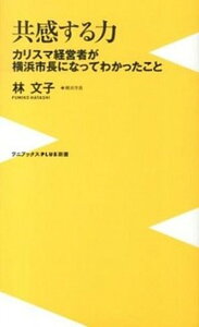 【中古】共感する力 カリスマ経営者が横浜市長になってわかったこと /ワニブックス/林文子（新書）