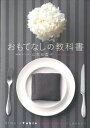 【中古】おもてなしの教科書 /ワニブックス/山本侑貴子（単行本（ソフトカバー））