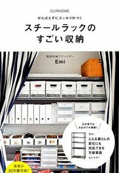 【中古】OURHOMEがんばらずにスッキリ片づくスチ-ルラックのすごい収納 /ワニブックス/Emi（単行本（ソフトカバー））