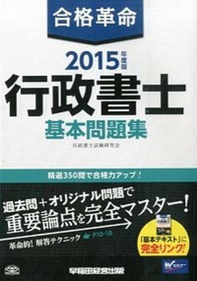 【中古】合格革命行政書士基本問題集 2015年度版 /早稲田