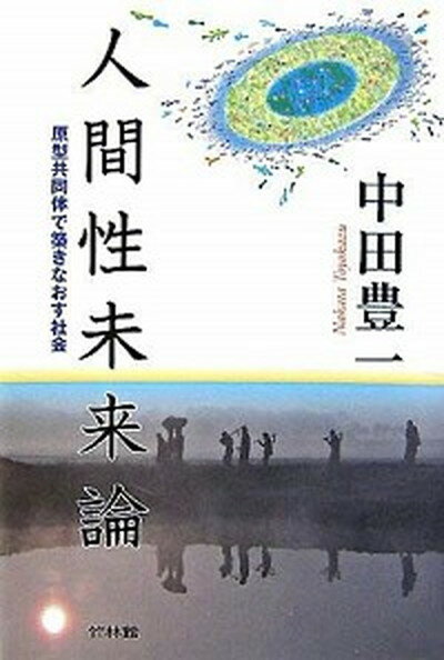【中古】人間性未来論 原型共同体で築きなおす社会 /竹林館/中田豊一 (ハードカバー)