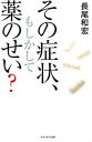 【中古】その症状、もしかして薬のせい? /セブン&アイ出版/長尾和宏(単行本(ソフトカバー))