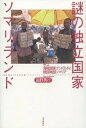 【中古】謎の独立国家ソマリランド そして海賊国家プントランドと戦国南部ソマリア /本の雑誌社/高野秀行（単行本）