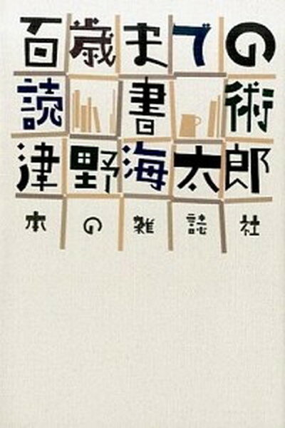 【中古】百歳までの読書術 /本の雑誌社/津野海太郎（単行本（ソフトカバー））