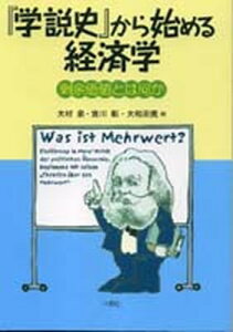 【中古】『学説史』から始める経済学 剰余価値とは何か /八朔社/大村泉(単行本)