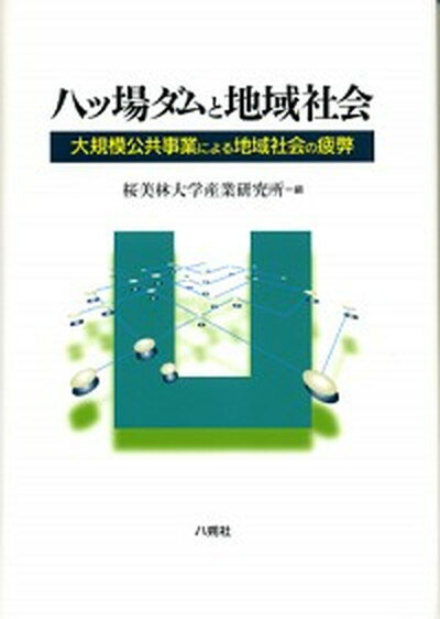 【中古】八ツ場ダムと地域社会 大規模公共事業による地域社会の疲弊 /八朔社/桜美林大学産業研究所 単行本 