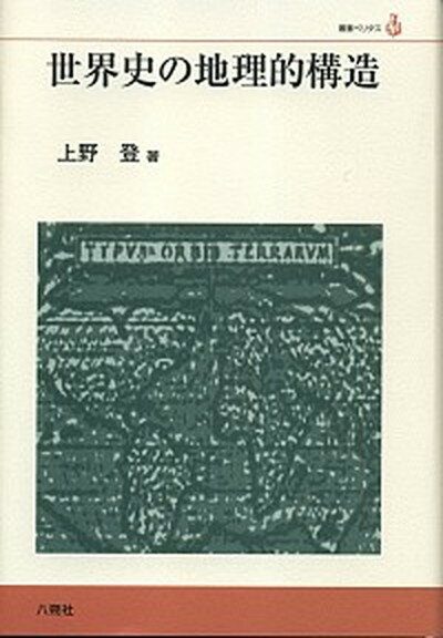 【中古】世界史の地理的構造/八朔社/上野登（経済地理学）（単行本）