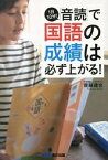 【中古】1日10分！「音読」で国語の成績は必ず上がる！ /あさ出版/齋藤達也（単行本（ソフトカバー））