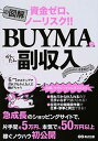 【中古】図解BUYMAでかんたん副収入 資金ゼロ ノ-リスク！！ /あさ出版/BUYMAの名人イチロ-（単行本（ソフトカバー））