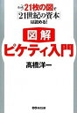 図解ピケティ入門 たった21枚の図で『21世紀の資本』は読める！ /あさ出版/〓橋洋一（経済学）（単行本（ソフトカバー））