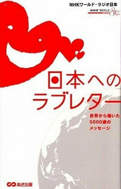 【中古】日本へのラブレタ- 世界から届いた5000通のメッセ-ジ /あさ出版/NHKワ-ルド・ラジオ日本（単行本（ソフトカバー））