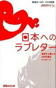 【中古】日本へのラブレタ- 世界から届いた5000通のメッセ-ジ /あさ出版/NHKワ-ルド ラジオ日本（単行本（ソフトカバー））