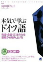 【中古】本気で学ぶドイツ語 発音・会話・文法の力を基礎から積み上げる /ベレ出版/滝田佳奈子(単行本(ソフトカバー))