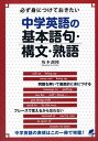 【中古】必ず身につけておきたい中学英語の基本語句 構文 熟語 /ベレ出版/坂本訓隆（単行本）