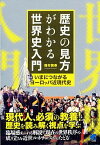 【中古】歴史の見方がわかる世界史入門 いまにつながるヨ-ロッパ近現代史 /ベレ出版/福村国春（単行本）