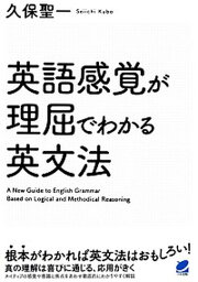 【中古】英語感覚が理屈でわかる英文法 /ベレ出版/久保聖一（単行本）