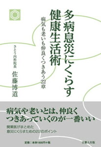 【中古】多病息災にくらす健康生活術 病気も老いも仲良くつきあう22章 /吉備人出版/佐藤博道（単行本）