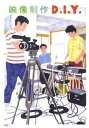【中古】映像制作D.I.Y. /ビ-・エヌ・エヌ新社/古屋蔵人(ペーパーバック)
