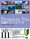 【中古】Premiere Pro初級テクニックブック Premiere Pro CC2014/CC201 /ビ-・エヌ・エヌ新社/石坂アツシ(単行本(ソフトカバ...