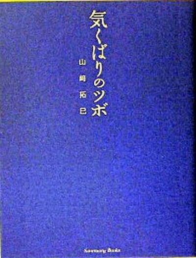 【中古】気くばりのツボ /サンクチュアリ出版/山崎拓巳（単行本）