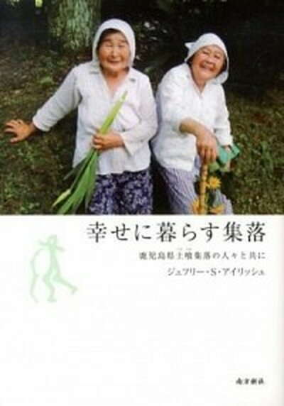 【中古】幸せに暮らす集落 鹿児島県土喰集落の人々と共に /南方新社/ジェフリ-・S．アイリッシュ（単行本（ソフトカバー））