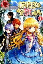 【中古】転生王女は今日も旗を叩き折る ライトノベル 1-8巻セット(単行本(ソフトカバー)) 全巻セット
