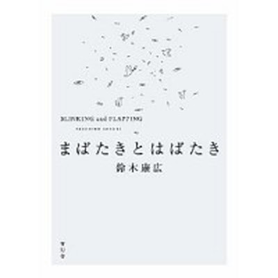 【中古】まばたきとはばたき /青幻舎/鈴木康広（ペーパーバック）