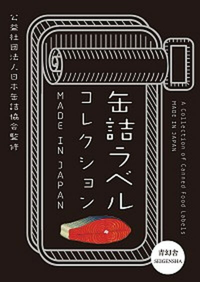 【中古】缶詰ラベルコレクション MADE IN JAPAN /青幻舎/日本缶詰協会 ペーパーバック 