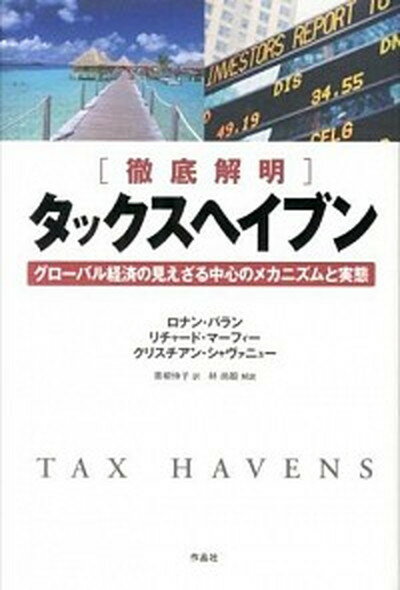 「徹底解明」タックスヘイブン グロ-バル経済の見えざる中心のメカニズムと実態 /作品社/ロナン・パラン（単行本）