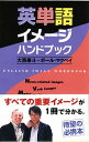 【中古】英単語イメ-ジハンドブック /青灯社（新宿区）/大西