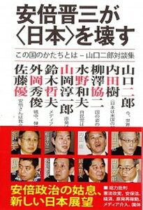 【中古】安倍晋三が〈日本〉を壊す この国のかたちとは-山口二郎対談集 /青灯社(新宿区)/山口二郎(単行本(ソフトカバー))