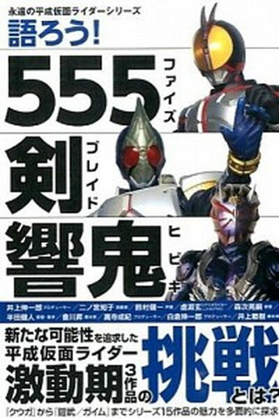 【中古】語ろう！555 剣 響鬼 /カンゼン/レッカ社（単行本（ソフトカバー））