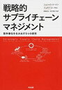【中古】戦略的サプライチェ-ンマネジメント 競争優位を生み出す5つの原則 /英治出版/ショシャナ・コ-エン(単行本)