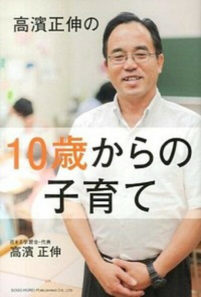 【中古】高濱正伸の10歳からの子育て /総合法令出版/高濱正伸（単行本（ソフトカバー））