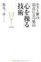 【中古】ホスト界の頂点に立つ男の「心を操る」技術 /総合法令出版/鶴見一沙（単行本（ソフトカバー））