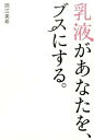 【中古】乳液があなたを、ブスにする。 /総合法令出版/岡江美希(単行本(ソフトカバー))