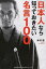 【中古】日本人なら知っておきたい名言100 /総合法令出版/木村進(単行本(ソフトカバー)) 512円