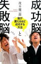 【中古】成功脳と失敗脳 脳が震えるほど成功する方法 /総合法令出版/茂木健一郎(単行本(ソフトカバー))