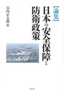 【中古】日本の安全保障と防衛政策 論集 /ウェッジ/谷内正太郎(単行本)