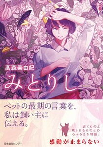 【中古】みとりし /産業編集センタ-/高森美由紀(単行本(ソフトカバー))