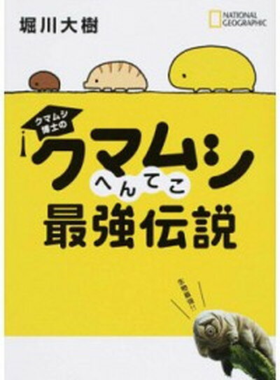 【中古】クマムシ博士のクマムシへんてこ最強伝説 /日経ナショナルジオグラフィック社/堀川大樹（単行本）